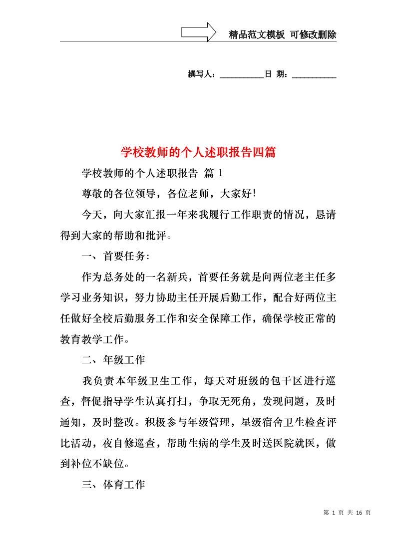 学校教师的个人述职报告四篇