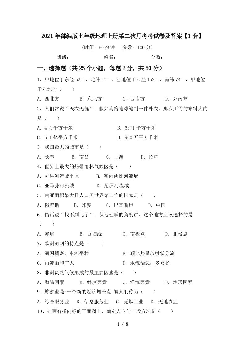 2021年部编版七年级地理上册第二次月考考试卷及答案1套