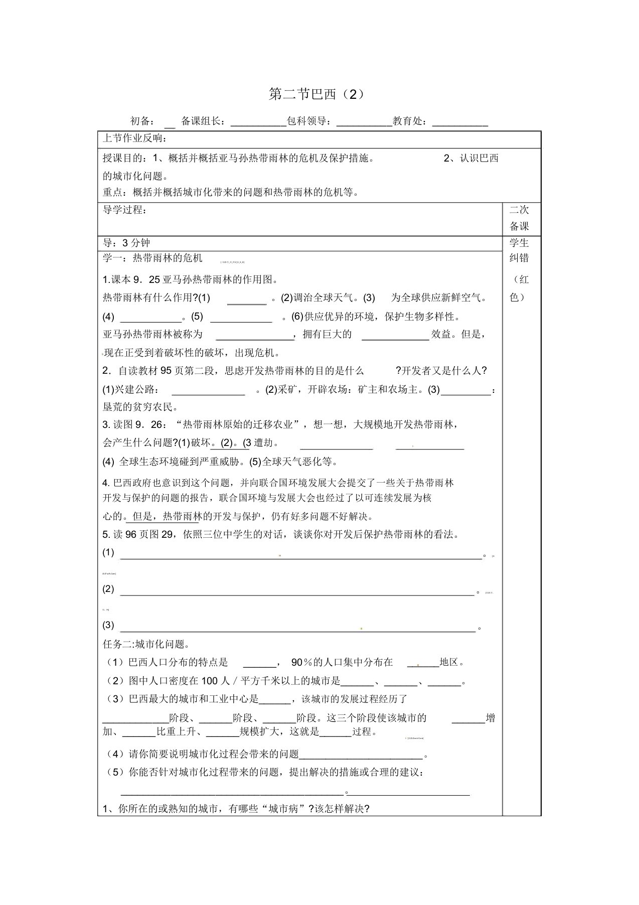 【人教版】七年级地理下册92《巴西》教案