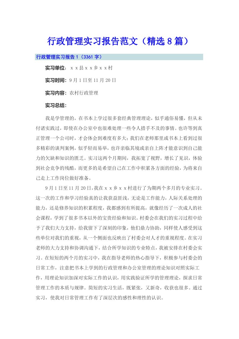 行政管理实习报告范文（精选8篇）