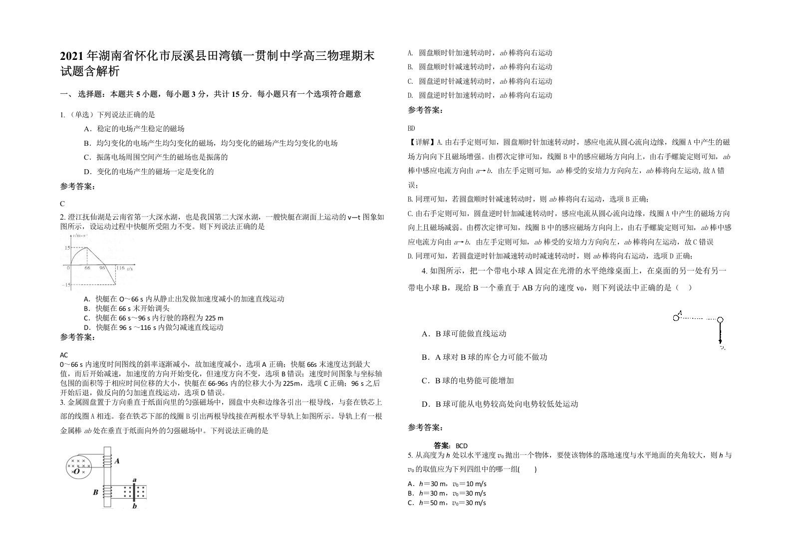 2021年湖南省怀化市辰溪县田湾镇一贯制中学高三物理期末试题含解析