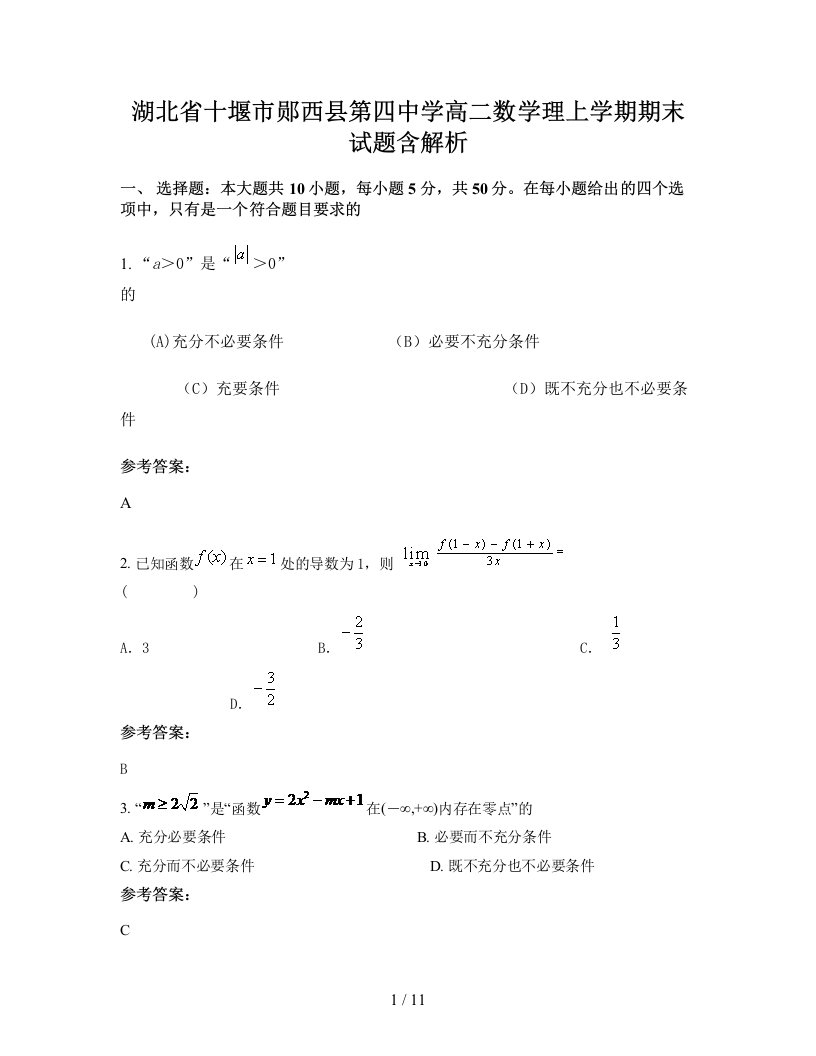 湖北省十堰市郧西县第四中学高二数学理上学期期末试题含解析