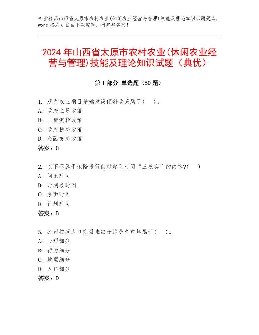 2024年山西省太原市农村农业(休闲农业经营与管理)技能及理论知识试题（典优）