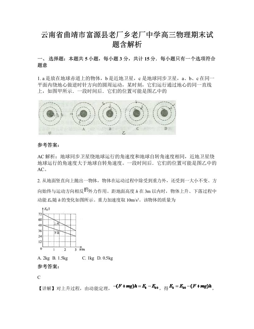 云南省曲靖市富源县老厂乡老厂中学高三物理期末试题含解析