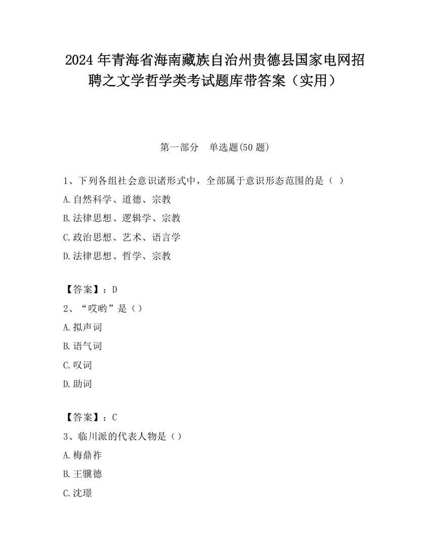 2024年青海省海南藏族自治州贵德县国家电网招聘之文学哲学类考试题库带答案（实用）