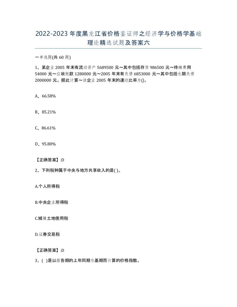 2022-2023年度黑龙江省价格鉴证师之经济学与价格学基础理论试题及答案六