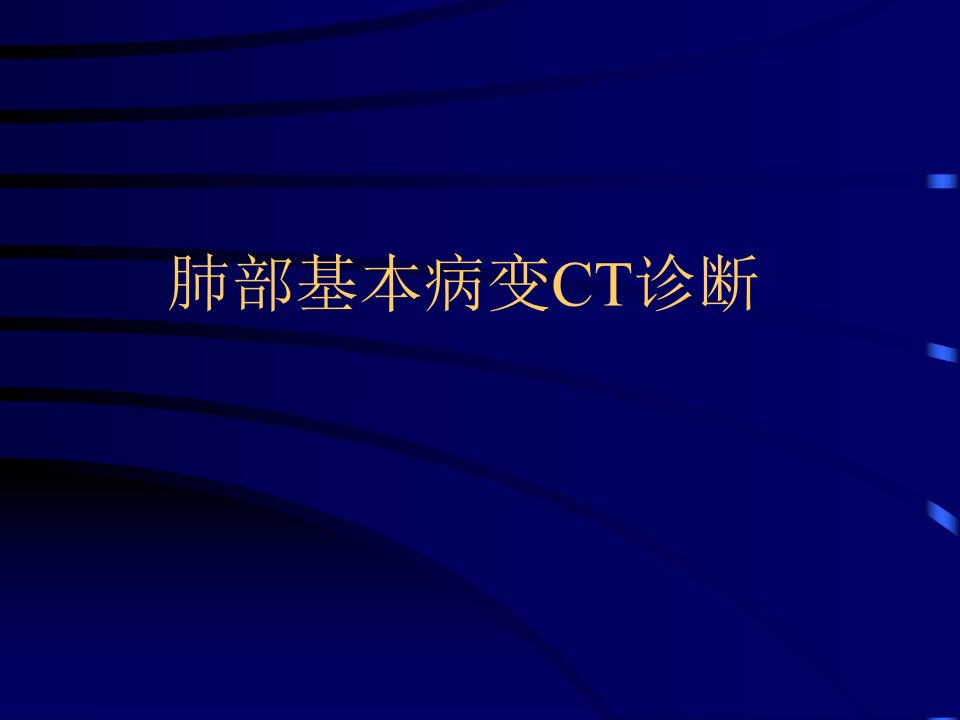 肺部基本病变CT诊断.ppt