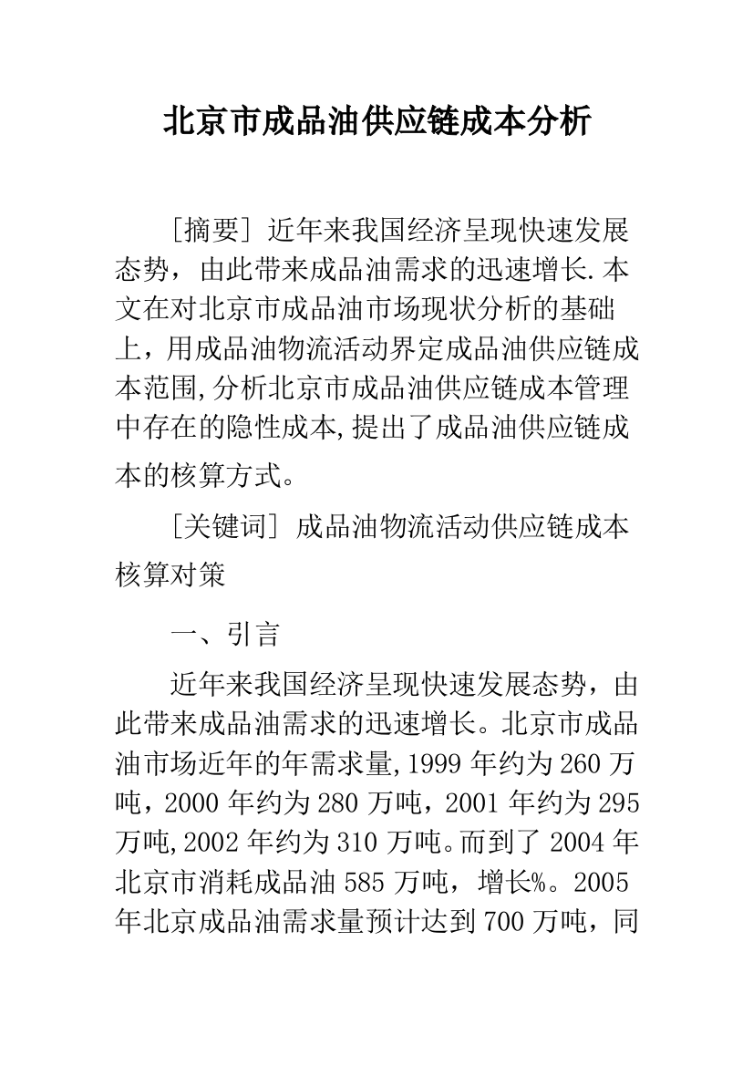 北京市成品油供应链成本分析