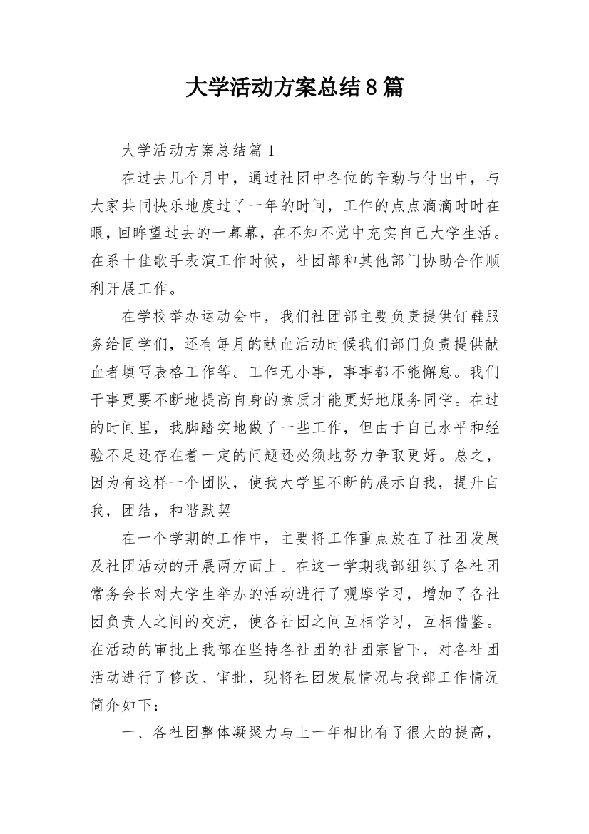 大学活动方案总结8篇