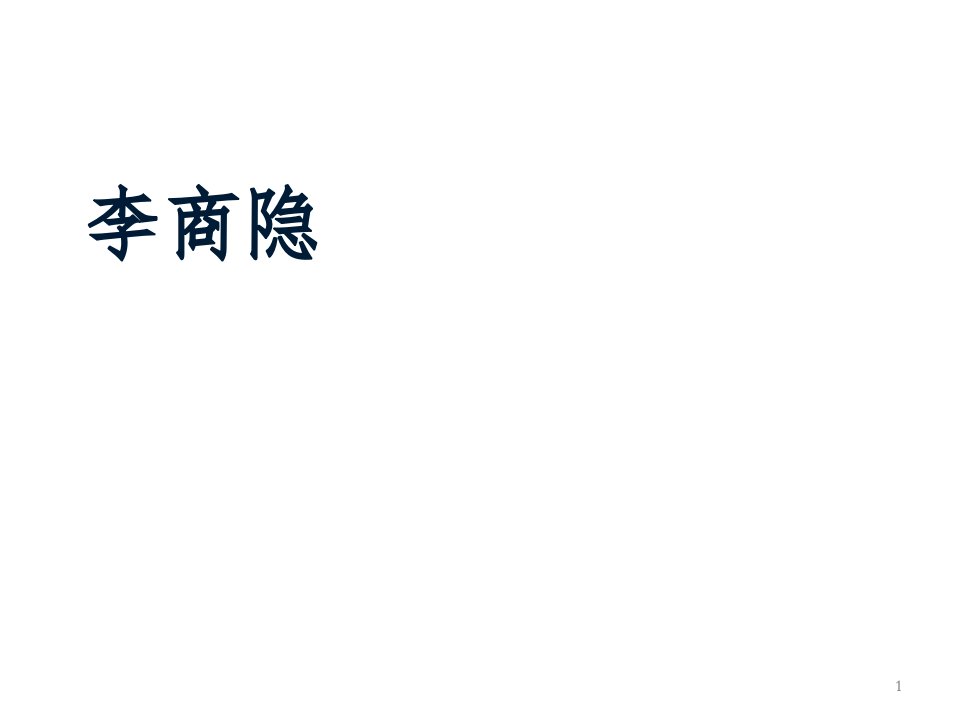 大学语文19李商隐ppt课件