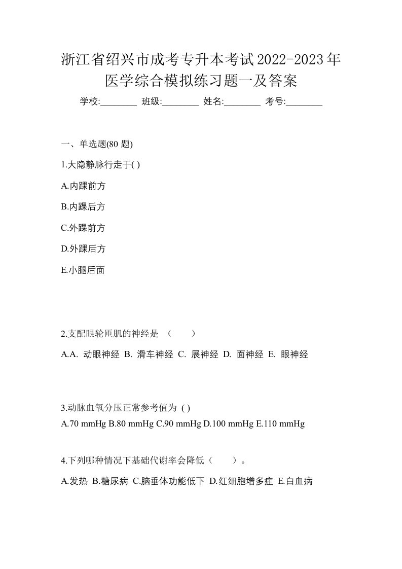 浙江省绍兴市成考专升本考试2022-2023年医学综合模拟练习题一及答案