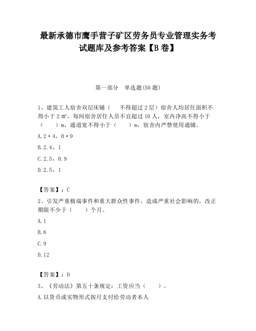 最新承德市鹰手营子矿区劳务员专业管理实务考试题库及参考答案【B卷】