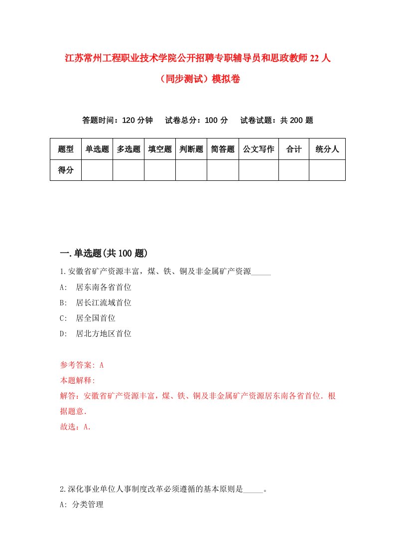 江苏常州工程职业技术学院公开招聘专职辅导员和思政教师22人同步测试模拟卷第84次