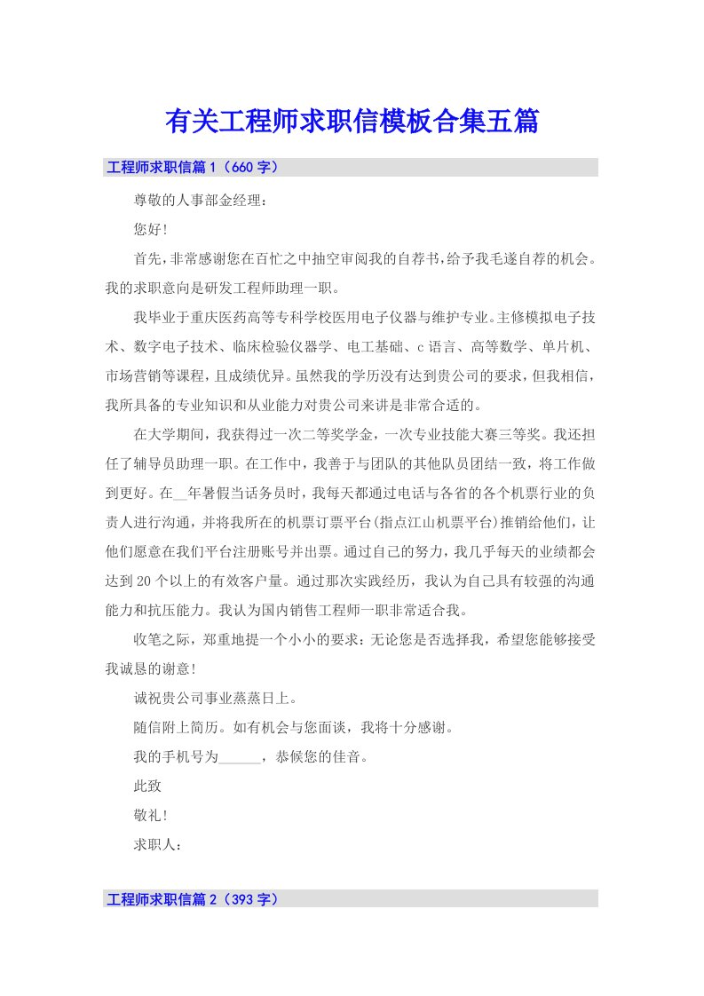 有关工程师求职信模板合集五篇