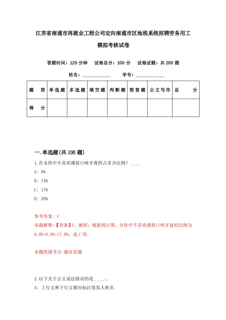 江苏省南通市再就业工程公司定向南通市区地税系统招聘劳务用工模拟考核试卷7