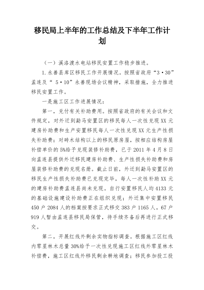 移民局上半年的工作总结及下半年工作计划