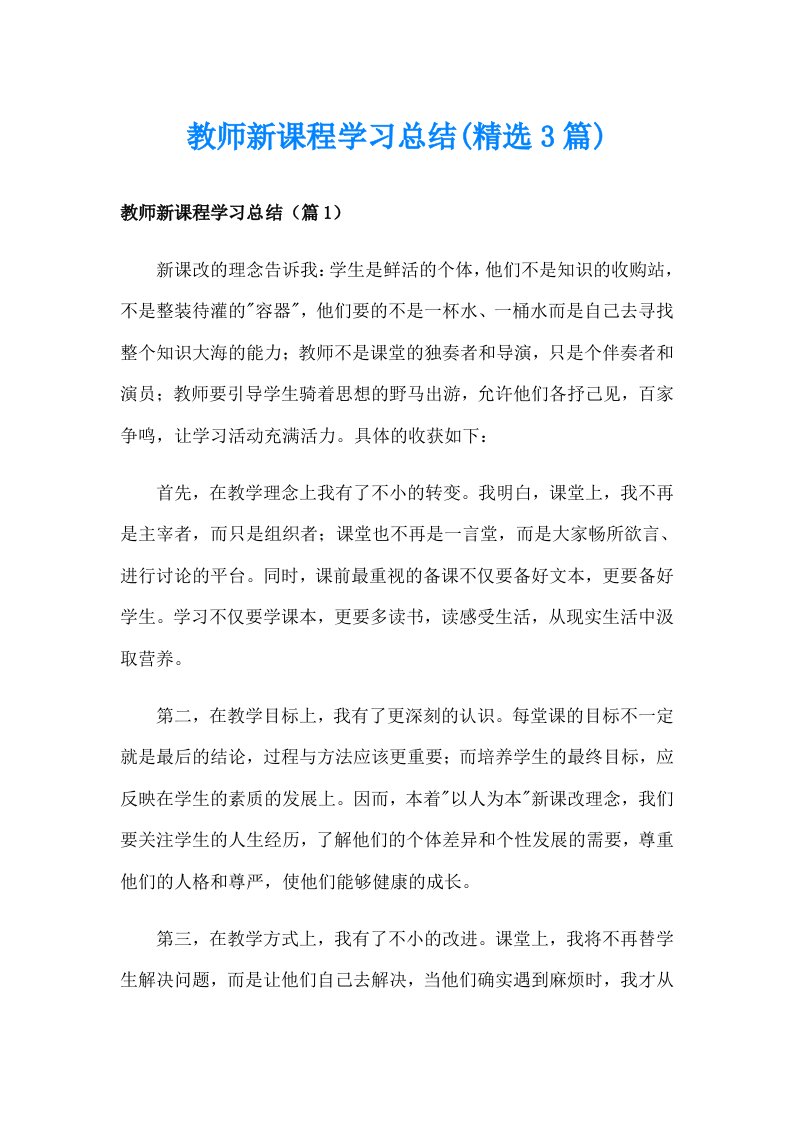 教师新课程学习总结(精选3篇)