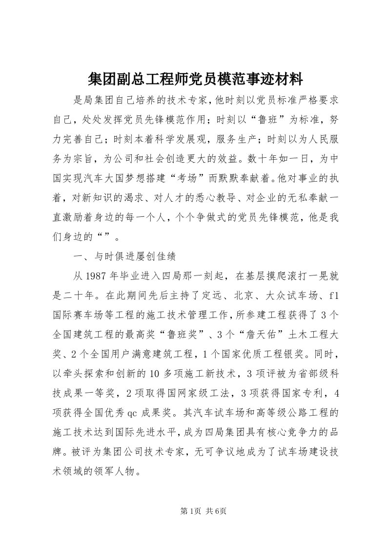 3集团副总工程师党员模范事迹材料