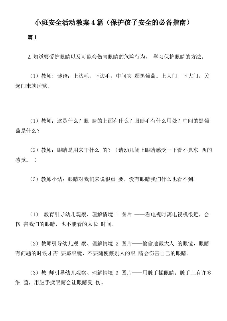 小班安全活动教案4篇（保护孩子安全的必备指南）