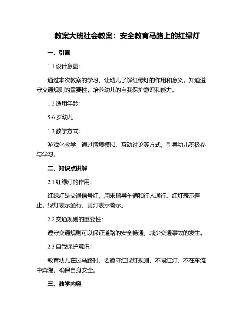 大班社会教案：安全教育马路上的红绿灯