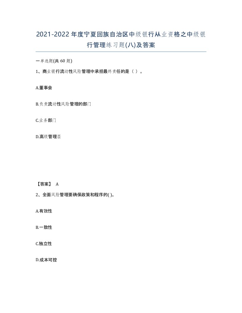 2021-2022年度宁夏回族自治区中级银行从业资格之中级银行管理练习题八及答案