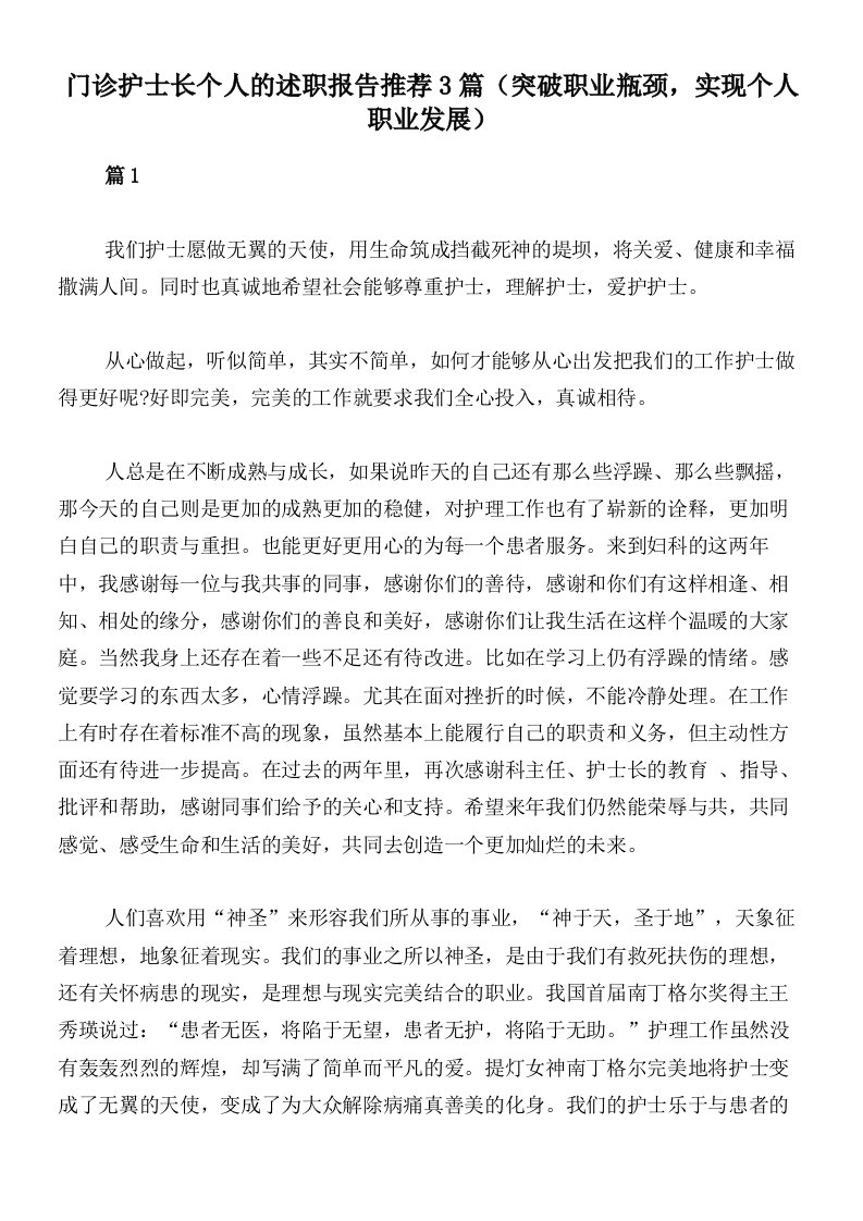 门诊护士长个人的述职报告推荐3篇（突破职业瓶颈，实现个人职业发展）