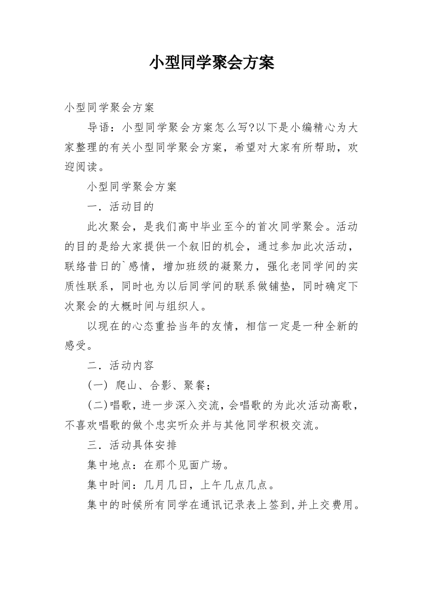 小型同学聚会方案