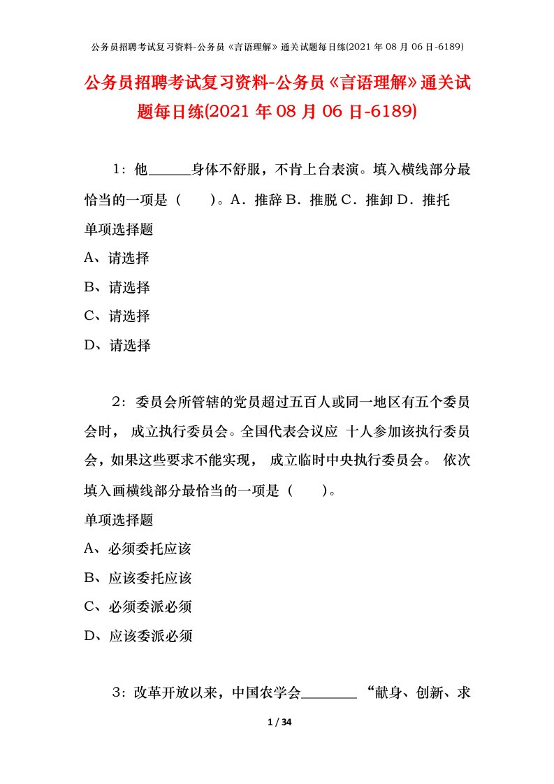 公务员招聘考试复习资料-公务员言语理解通关试题每日练2021年08月06日-6189