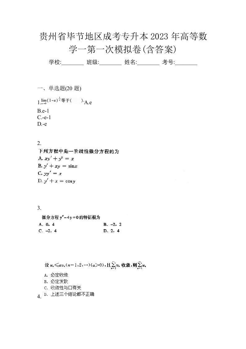 贵州省毕节地区成考专升本2023年高等数学一第一次模拟卷含答案