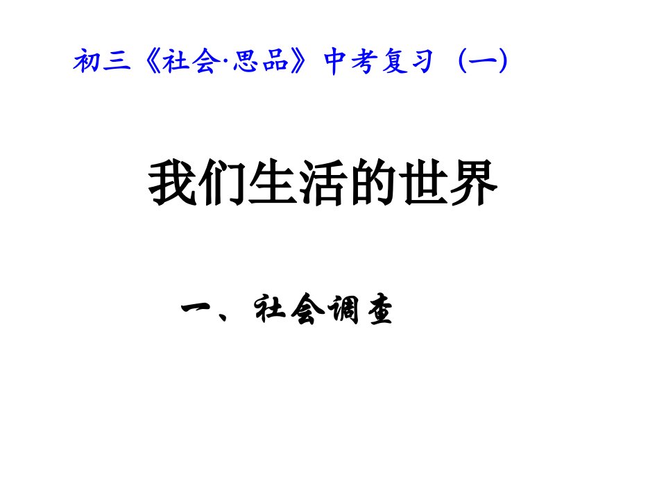 [精选]社会·思品中考复习之社会调查