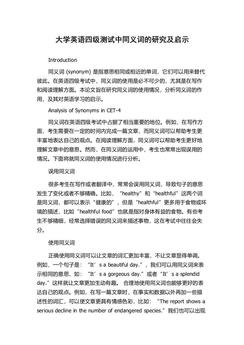 大学英语四级测试中同义词的研究及启示