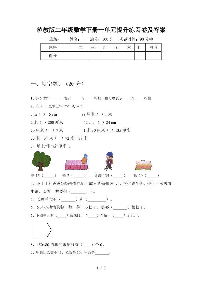 泸教版二年级数学下册一单元提升练习卷及答案