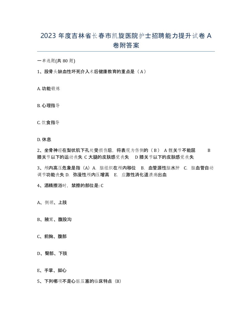 2023年度吉林省长春市凯旋医院护士招聘能力提升试卷A卷附答案