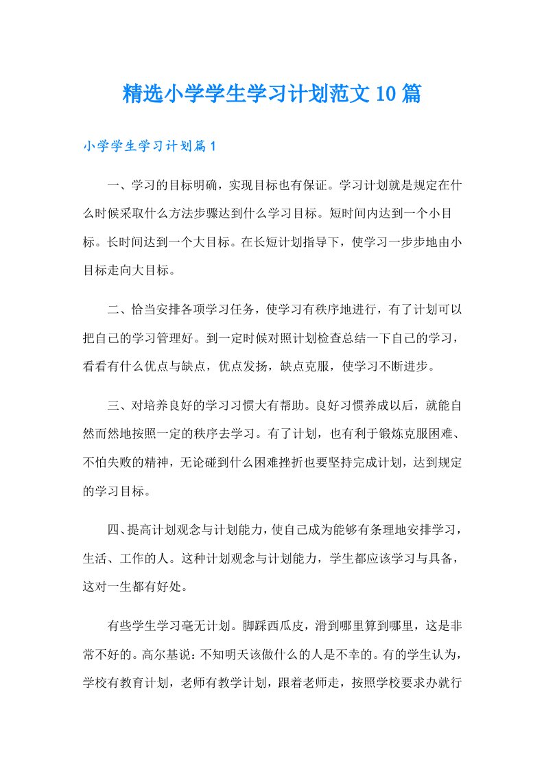 精选小学学生学习计划范文10篇