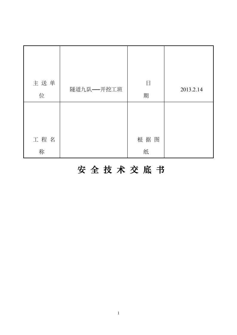 隧道爆破安全技术交底