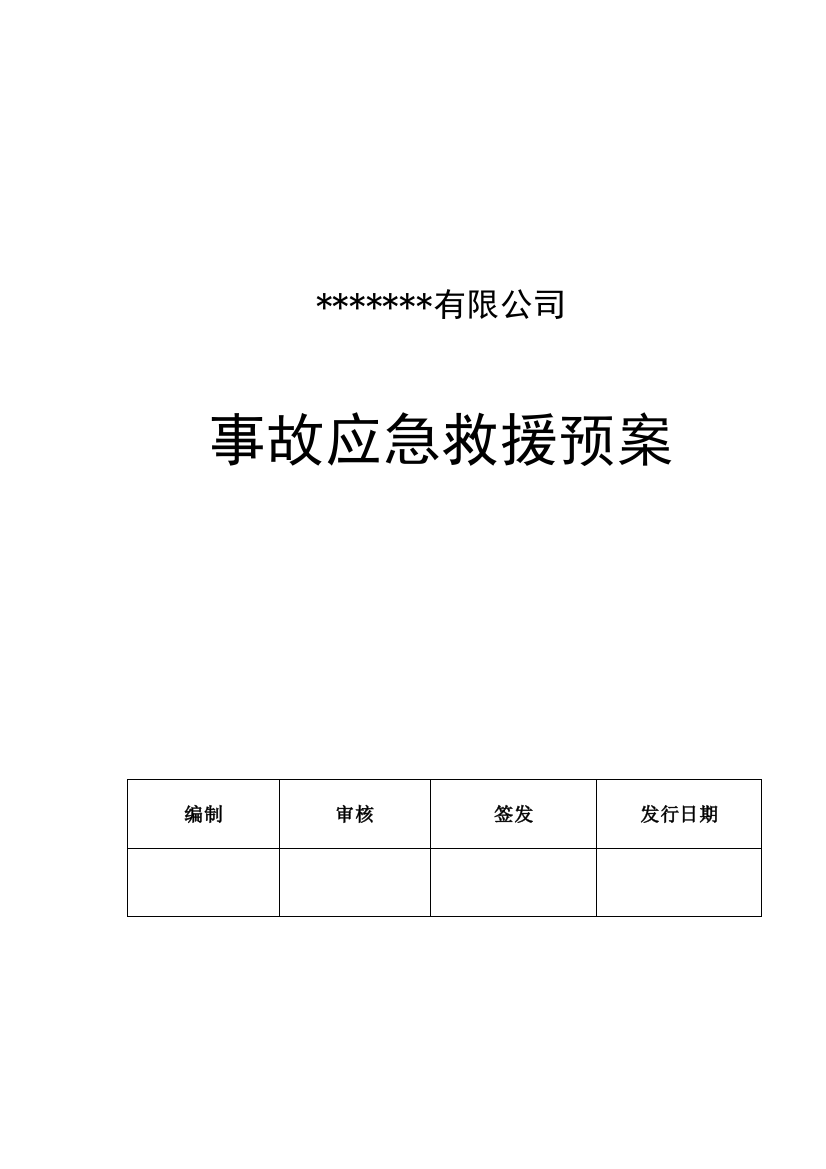 本科毕业设计论文--生产经营单位安全生产事故应急预案