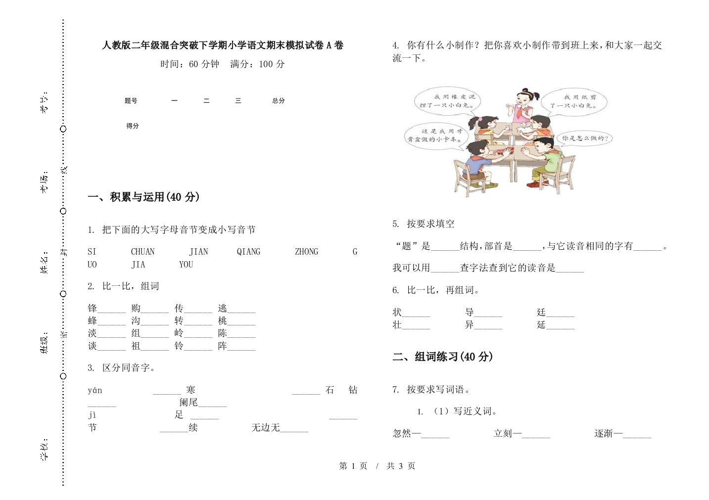 人教版二年级混合突破下学期小学语文期末模拟试卷A卷