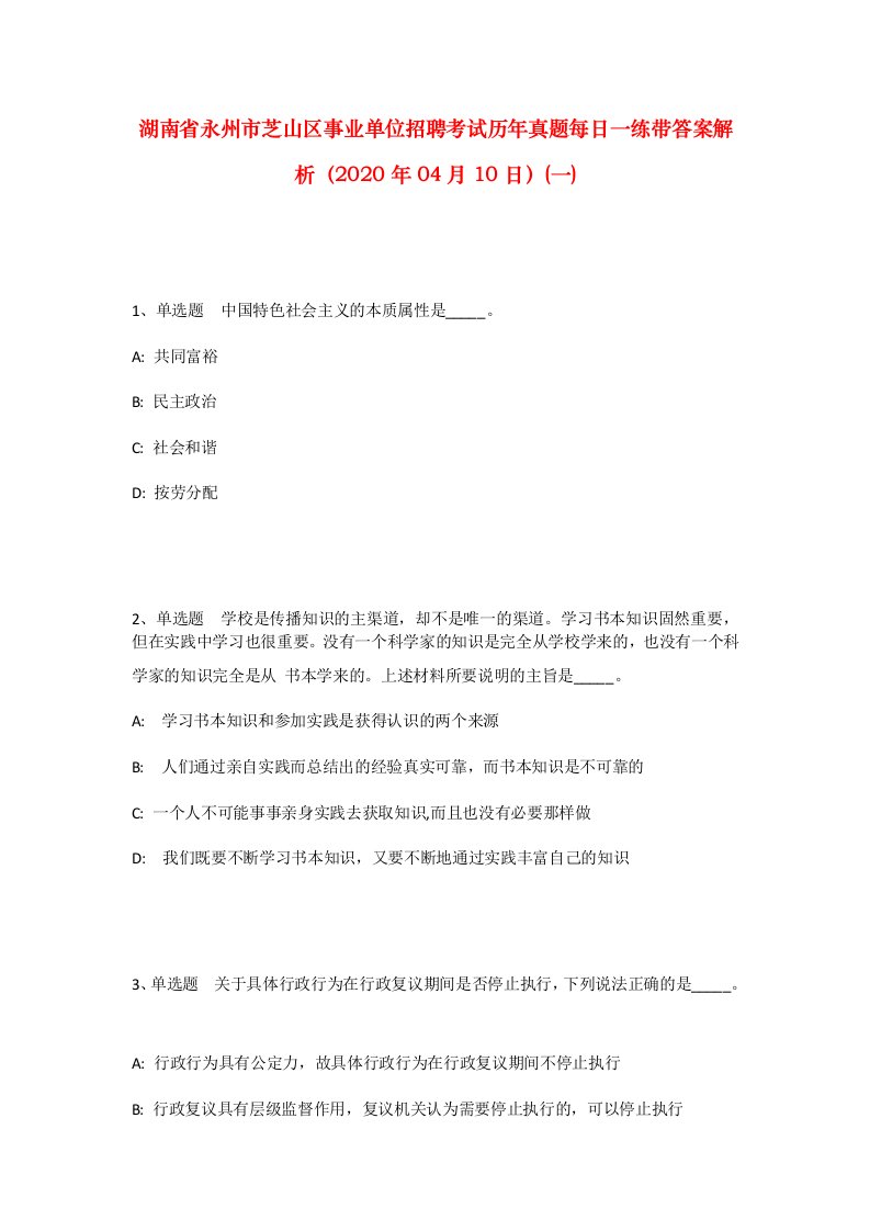 湖南省永州市芝山区事业单位招聘考试历年真题每日一练带答案解析2020年04月10日一