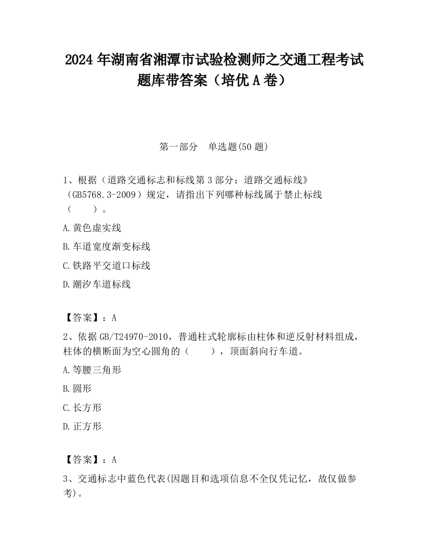 2024年湖南省湘潭市试验检测师之交通工程考试题库带答案（培优A卷）