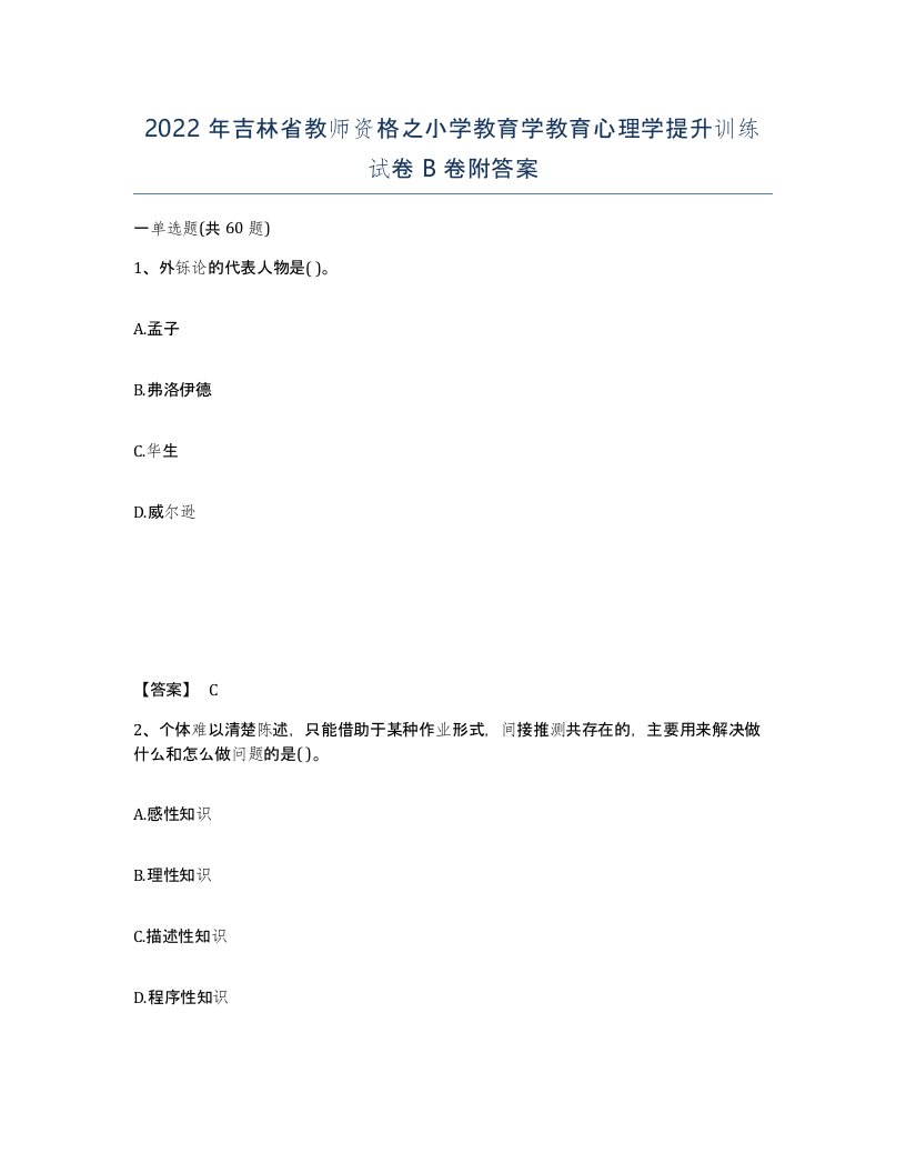 2022年吉林省教师资格之小学教育学教育心理学提升训练试卷B卷附答案