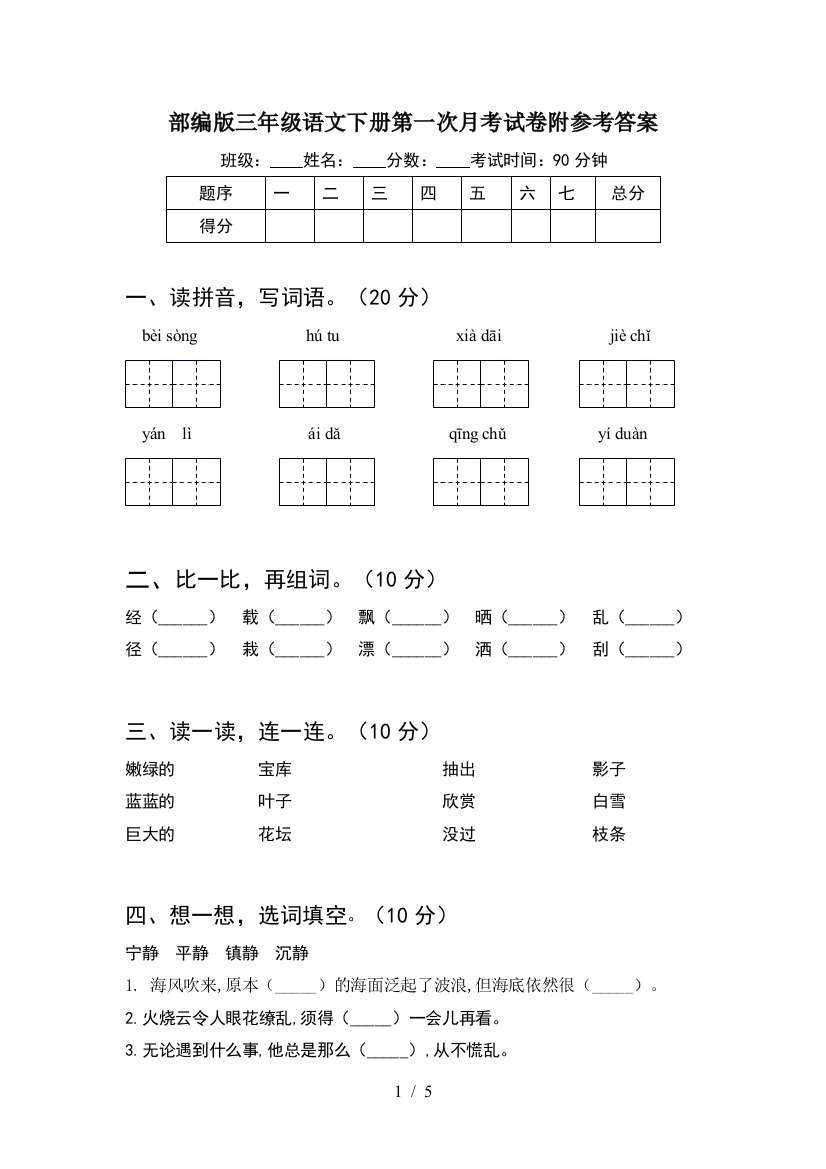 部编版三年级语文下册第一次月考试卷附参考答案