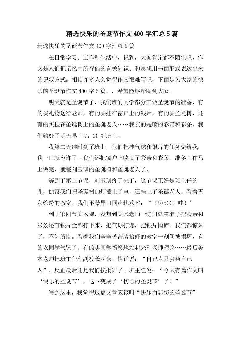 快乐的圣诞节作文400字汇总5篇2