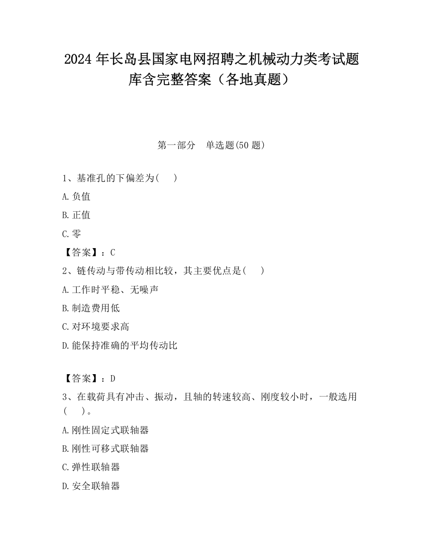 2024年长岛县国家电网招聘之机械动力类考试题库含完整答案（各地真题）