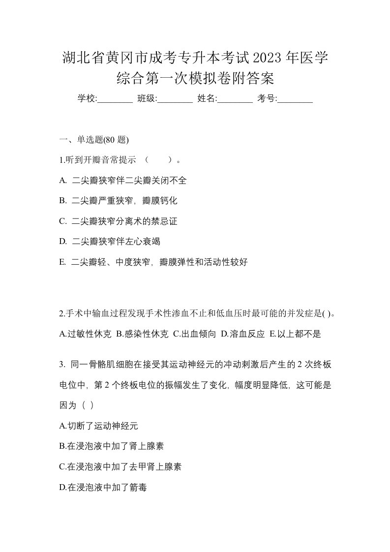 湖北省黄冈市成考专升本考试2023年医学综合第一次模拟卷附答案