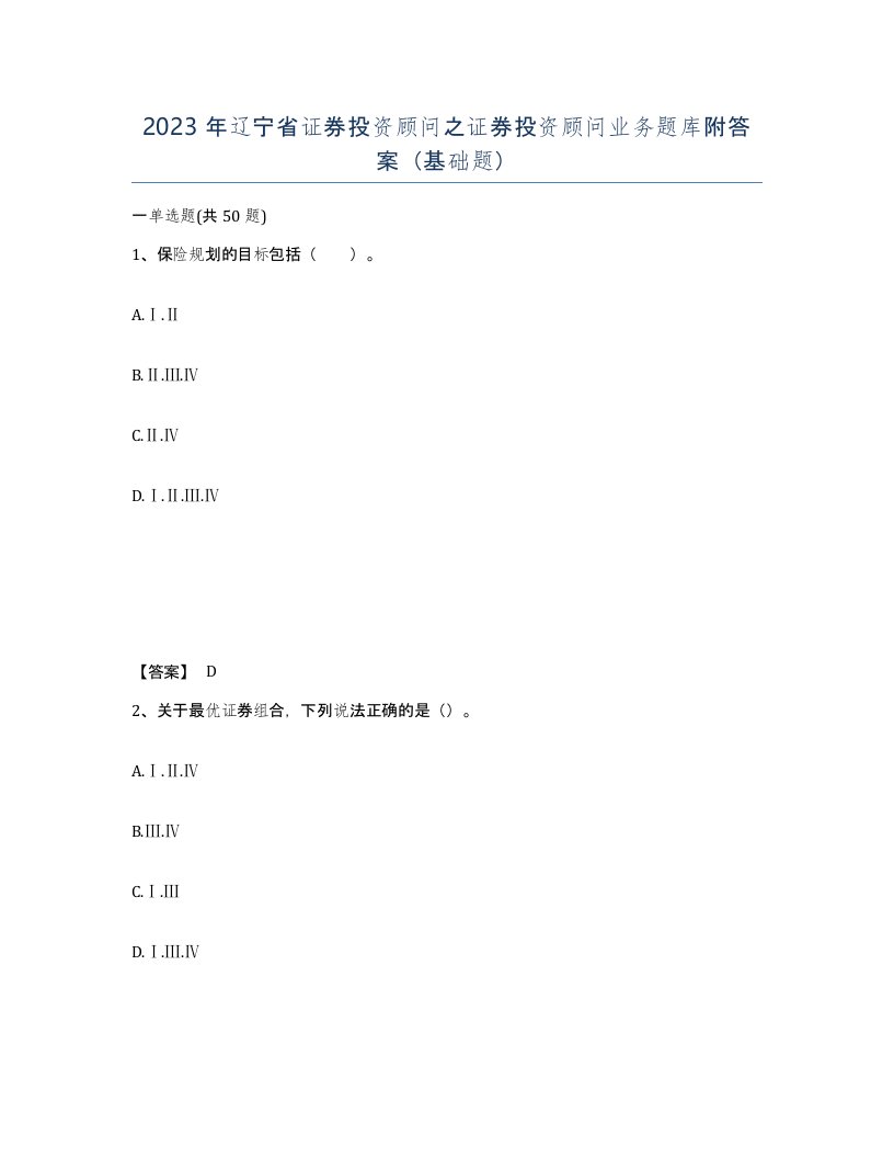 2023年辽宁省证券投资顾问之证券投资顾问业务题库附答案基础题