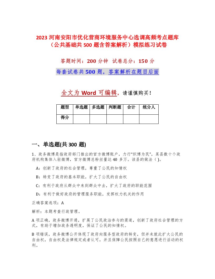 2023河南安阳市优化营商环境服务中心选调高频考点题库公共基础共500题含答案解析模拟练习试卷