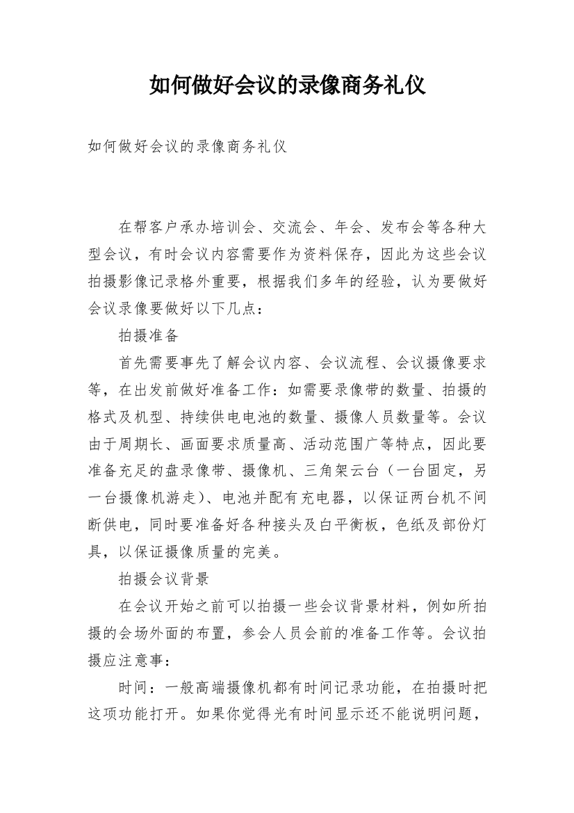 如何做好会议的录像商务礼仪