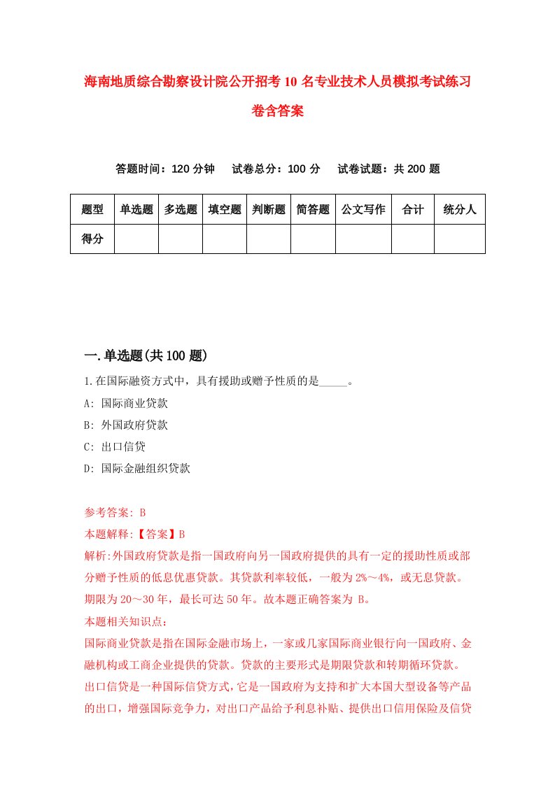 海南地质综合勘察设计院公开招考10名专业技术人员模拟考试练习卷含答案第1卷