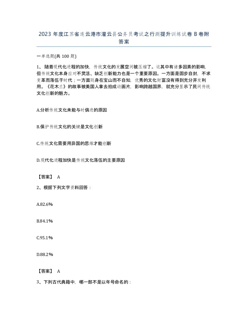 2023年度江苏省连云港市灌云县公务员考试之行测提升训练试卷B卷附答案