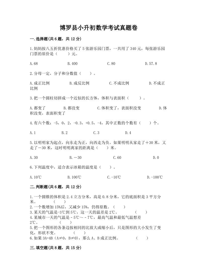 博罗县小升初数学考试真题卷含答案